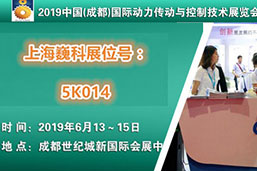 上海巍科參加2019中國（成都）國際動(dòng)力傳動(dòng)與控制技術(shù)展覽會(huì)