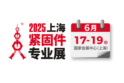 上海巍科參加2025第十五屆上海緊固件專業(yè)展覽會(huì)
