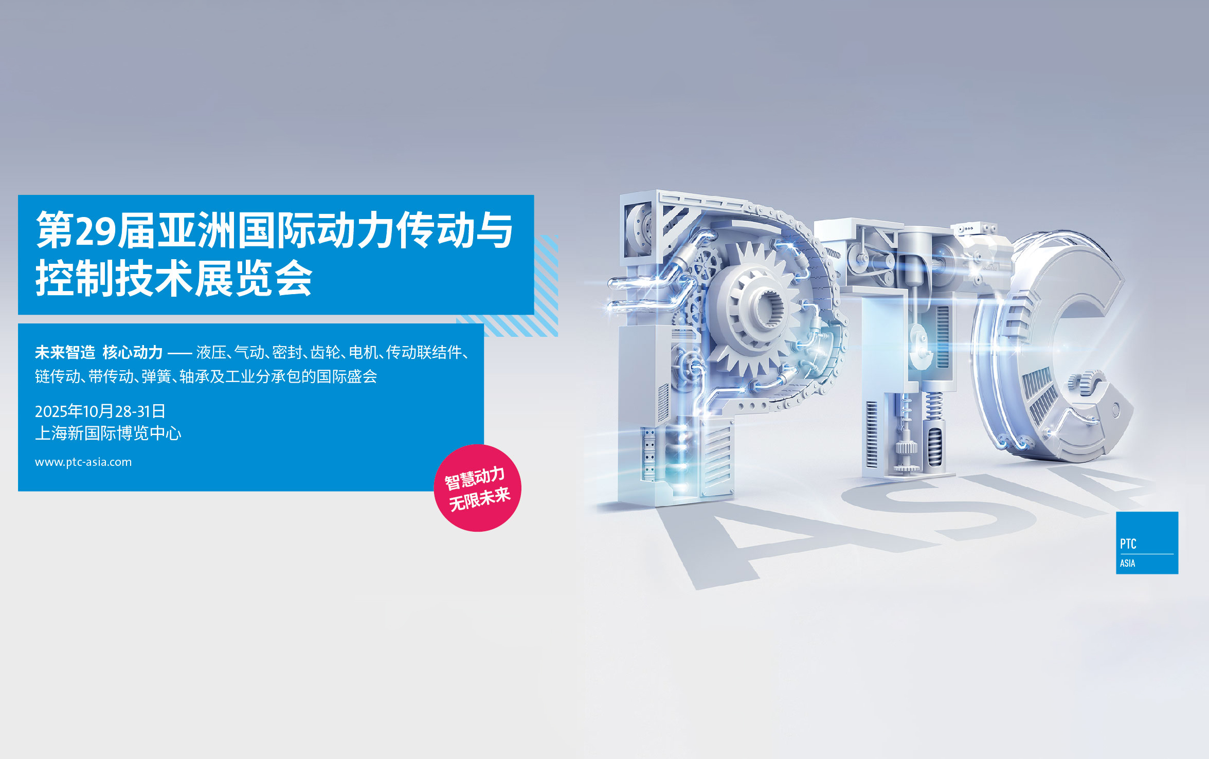 上海巍科參加2025（PTC）誠邀您蒞臨參觀